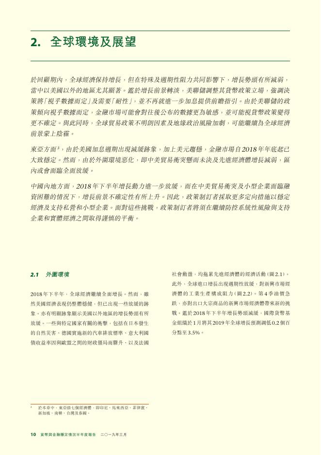 香港金融管理局：货币与金融稳定情况半年度报告（2019年3月）（繁体版）_第10页