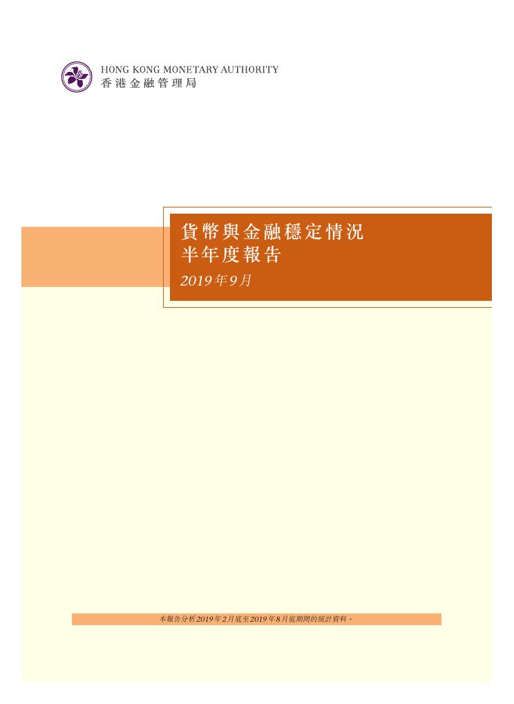 香港金融管理局：货币与金融稳定情况半年度报告（2019年9月）（繁体版）