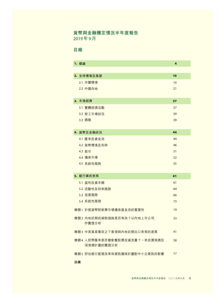 香港金融管理局：货币与金融稳定情况半年度报告（2019年9月）（繁体版）_第3页