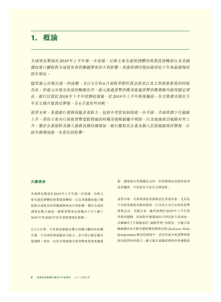 香港金融管理局：货币与金融稳定情况半年度报告（2019年9月）（繁体版）_第4页