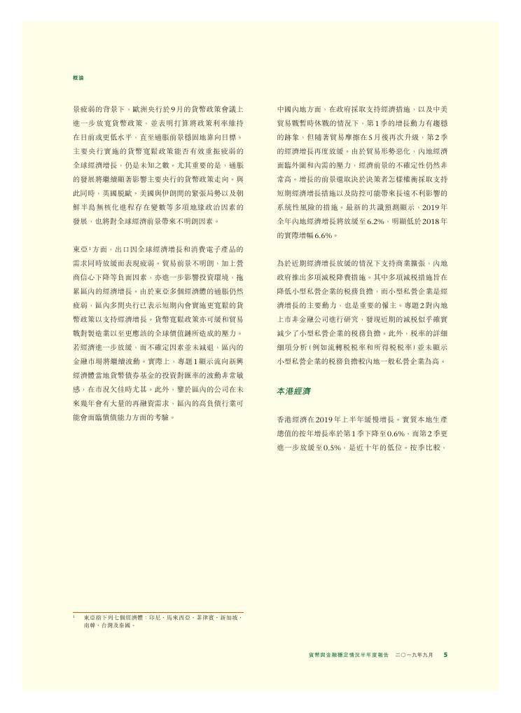 香港金融管理局：货币与金融稳定情况半年度报告（2019年9月）（繁体版）_第5页