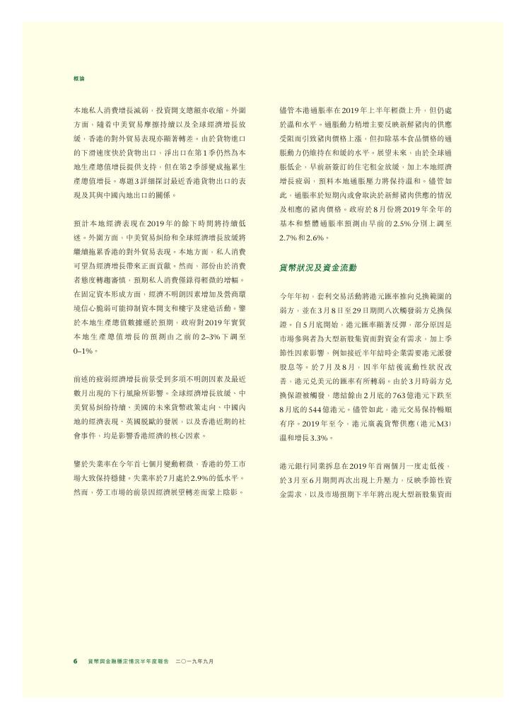 香港金融管理局：货币与金融稳定情况半年度报告（2019年9月）（繁体版）_第6页