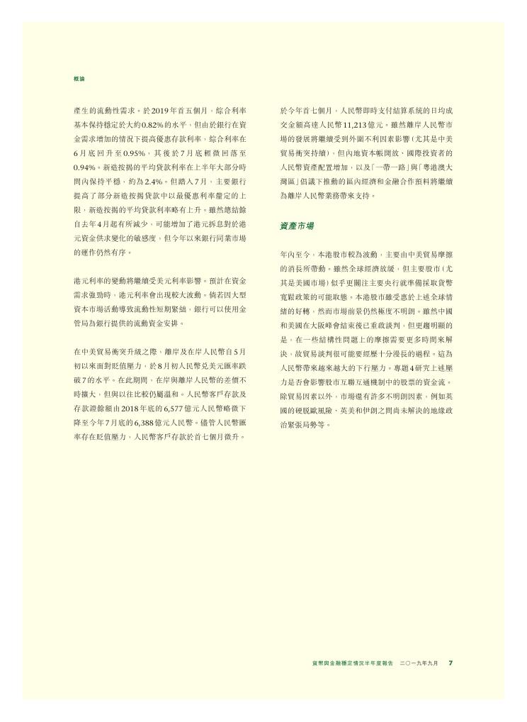 香港金融管理局：货币与金融稳定情况半年度报告（2019年9月）（繁体版）_第7页