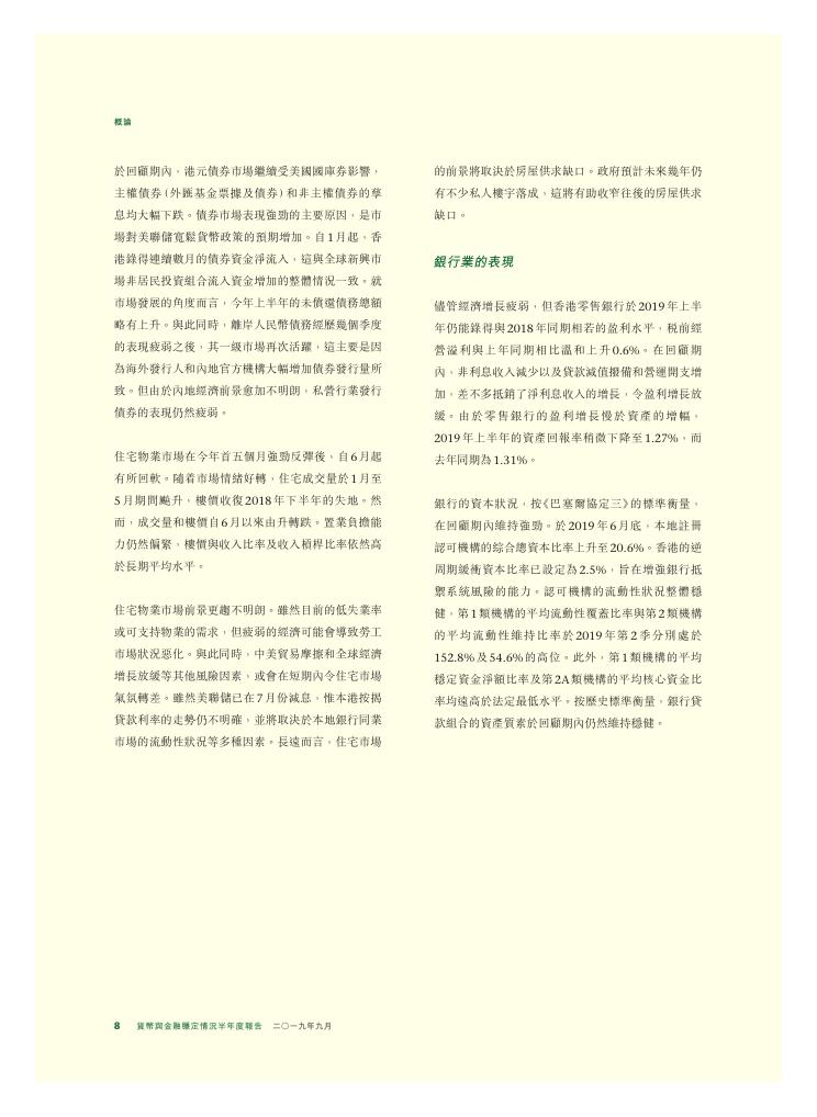 香港金融管理局：货币与金融稳定情况半年度报告（2019年9月）（繁体版）_第8页