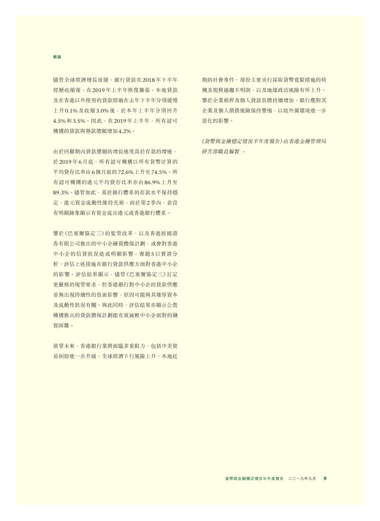 香港金融管理局：货币与金融稳定情况半年度报告（2019年9月）（繁体版）_第9页