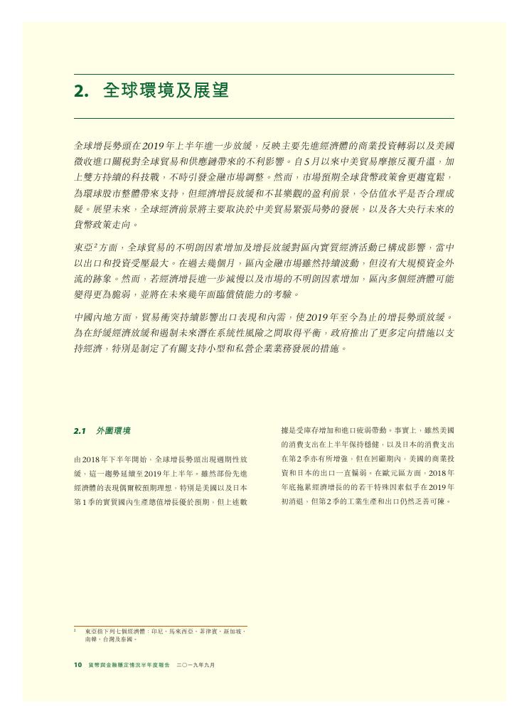 香港金融管理局：货币与金融稳定情况半年度报告（2019年9月）（繁体版）_第10页