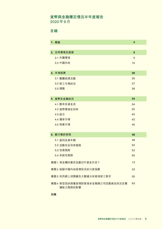 香港金融管理局：货币与金融稳定情况半年度报告（2020年9月）（繁体版）_第3页