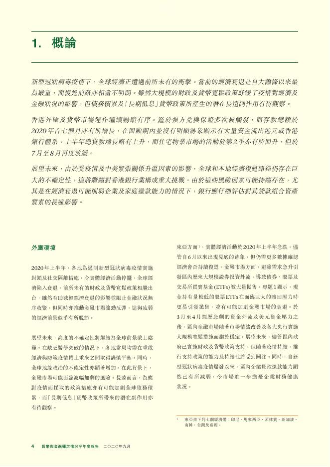 香港金融管理局：货币与金融稳定情况半年度报告（2020年9月）（繁体版）_第4页