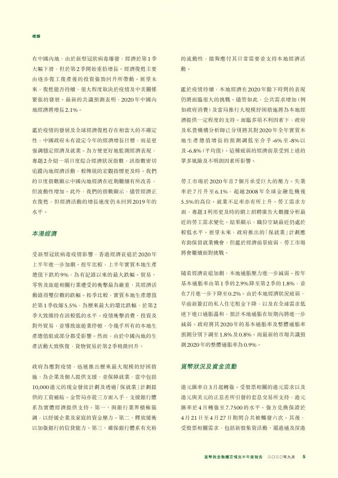香港金融管理局：货币与金融稳定情况半年度报告（2020年9月）（繁体版）_第5页