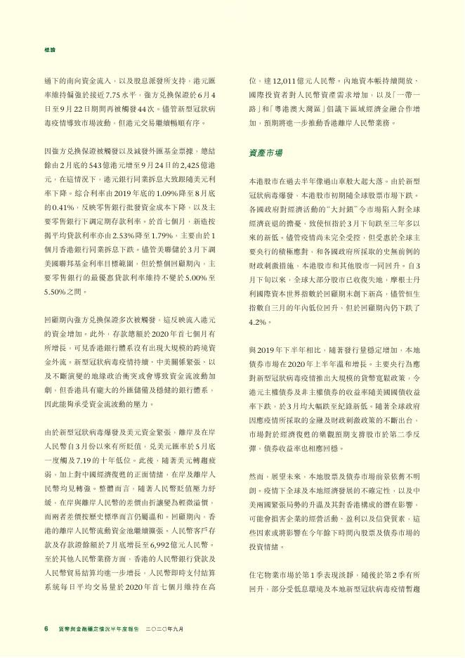 香港金融管理局：货币与金融稳定情况半年度报告（2020年9月）（繁体版）_第6页