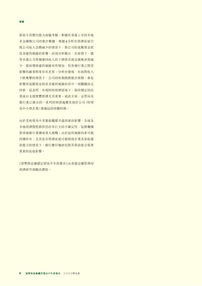 香港金融管理局：货币与金融稳定情况半年度报告（2020年9月）（繁体版）_第8页