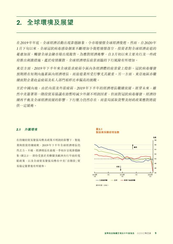 香港金融管理局：货币与金融稳定情况半年度报告（2020年3月）（繁体版）_第9页