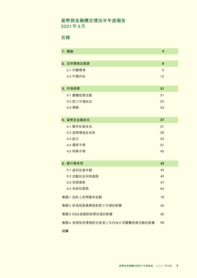 香港金融管理局：货币与金融稳定情况半年度报告（2021年3月）（繁体版）_第3页