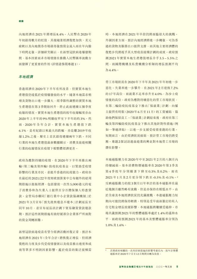 香港金融管理局：货币与金融稳定情况半年度报告（2021年3月）（繁体版）_第5页