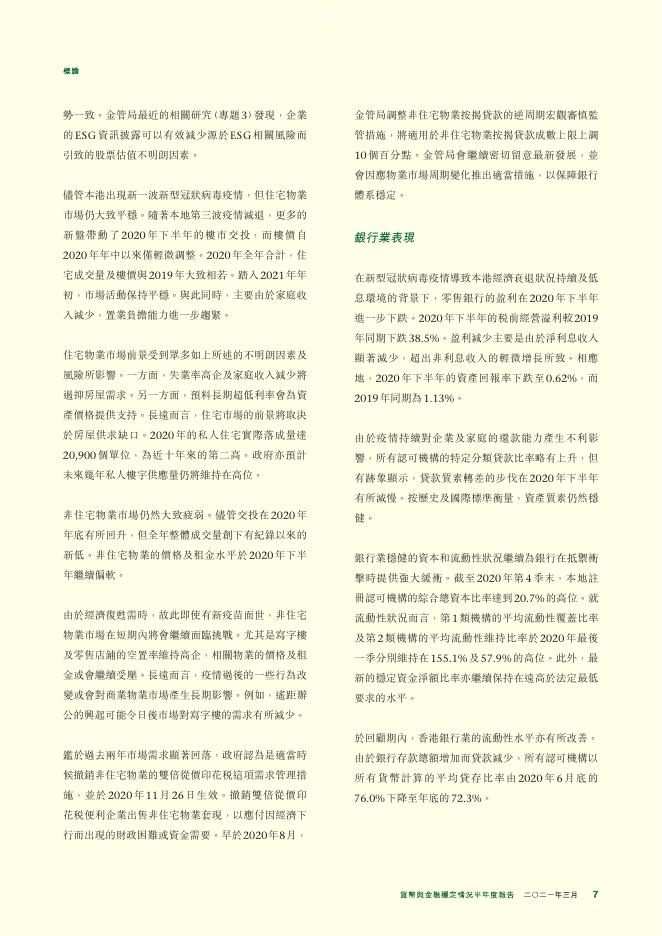 香港金融管理局：货币与金融稳定情况半年度报告（2021年3月）（繁体版）_第7页