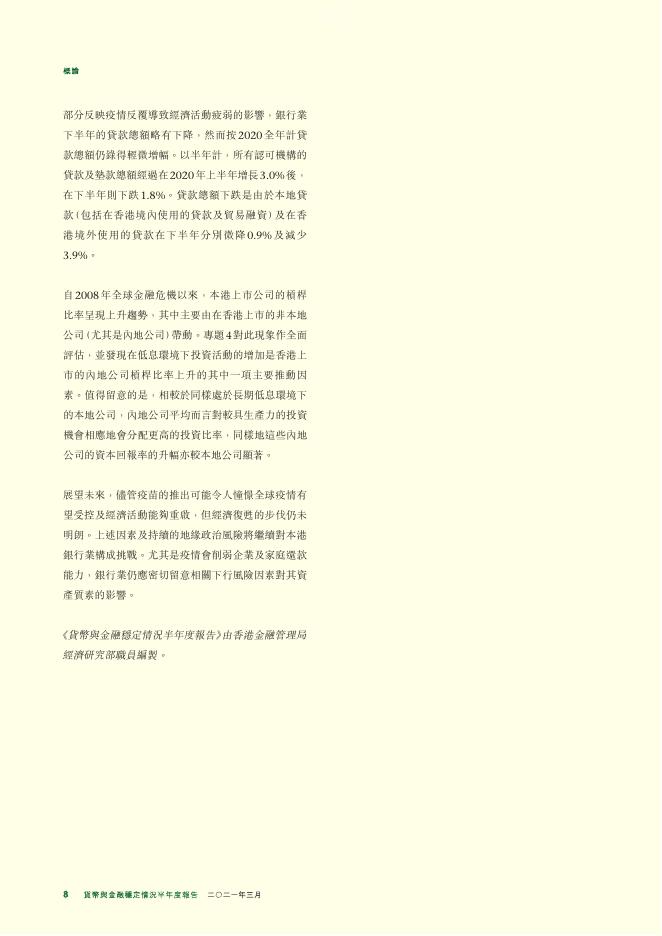 香港金融管理局：货币与金融稳定情况半年度报告（2021年3月）（繁体版）_第8页