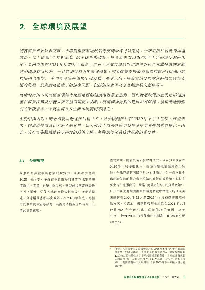 香港金融管理局：货币与金融稳定情况半年度报告（2021年3月）（繁体版）_第9页