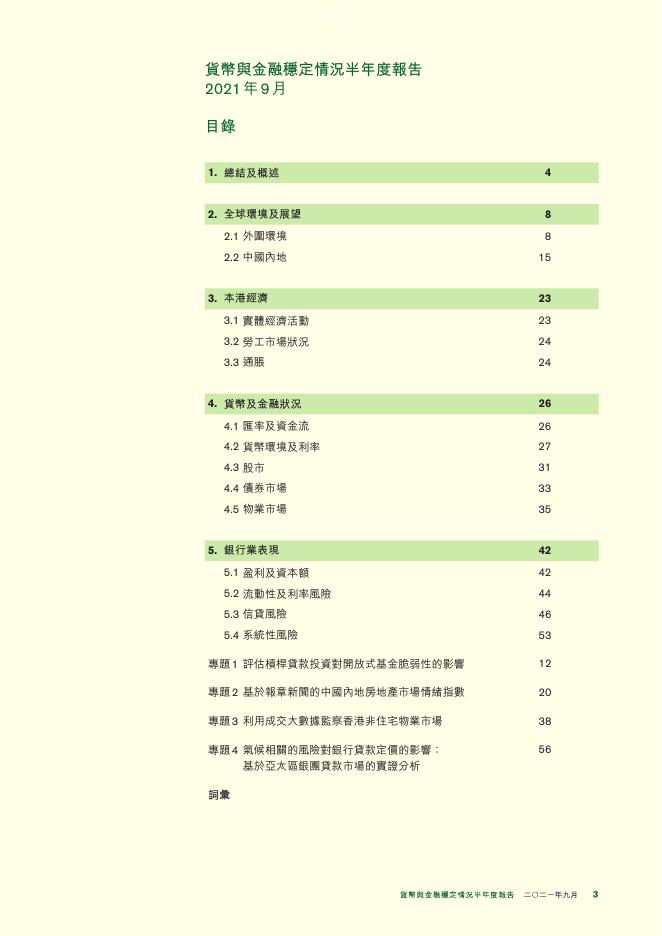 香港金融管理局：货币与金融稳定情况半年度报告（2021年9月）（繁体版）_第3页