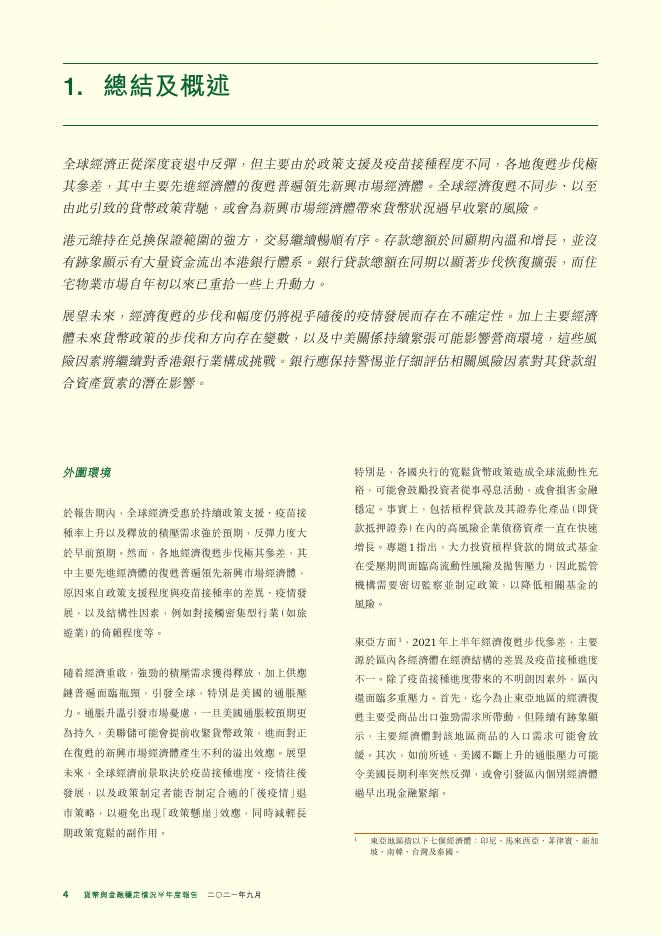 香港金融管理局：货币与金融稳定情况半年度报告（2021年9月）（繁体版）_第4页