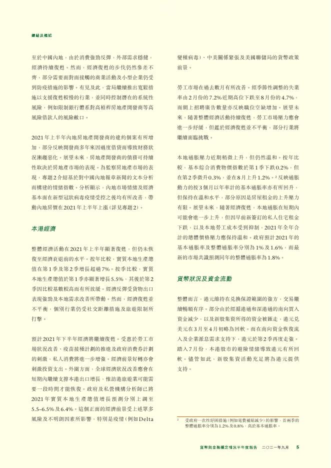 香港金融管理局：货币与金融稳定情况半年度报告（2021年9月）（繁体版）_第5页
