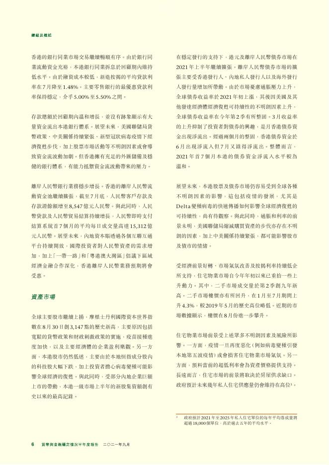 香港金融管理局：货币与金融稳定情况半年度报告（2021年9月）（繁体版）_第6页