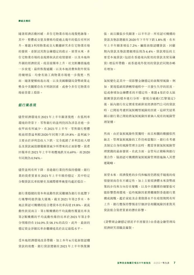 香港金融管理局：货币与金融稳定情况半年度报告（2021年9月）（繁体版）_第7页
