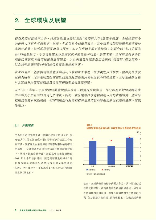 香港金融管理局：货币与金融稳定情况半年度报告（2021年9月）（繁体版）_第8页