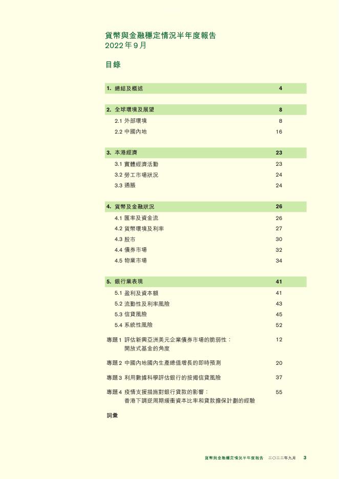 香港金融管理局：货币与金融稳定情况半年度报告（2022年9月）（繁体版）_第3页