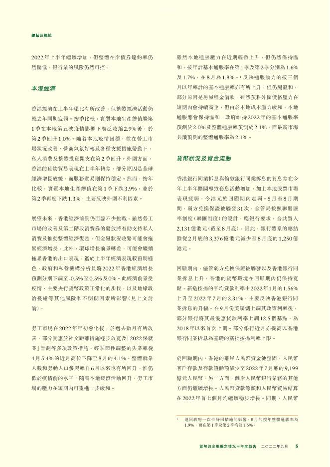 香港金融管理局：货币与金融稳定情况半年度报告（2022年9月）（繁体版）_第5页