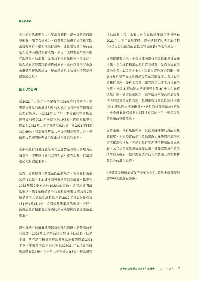 香港金融管理局：货币与金融稳定情况半年度报告（2022年9月）（繁体版）_第7页