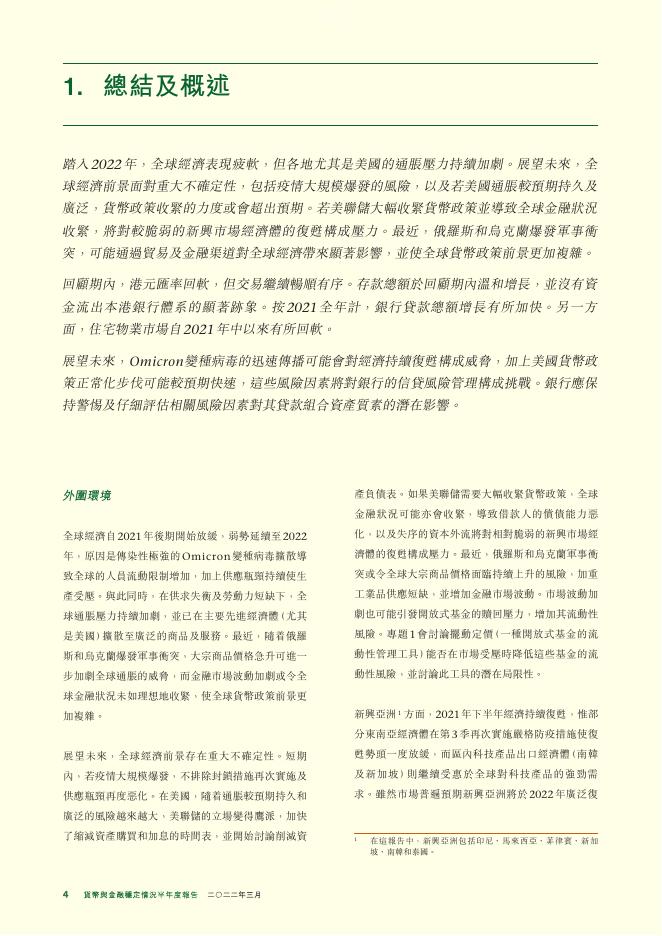 香港金融管理局：货币与金融稳定情况半年度报告（2022年3月）（繁体版）_第4页
