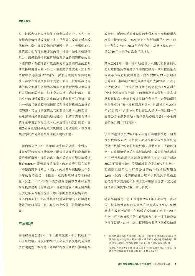香港金融管理局：货币与金融稳定情况半年度报告（2022年3月）（繁体版）_第5页