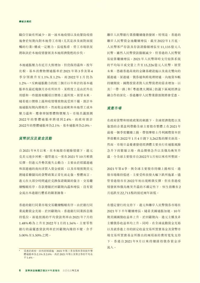 香港金融管理局：货币与金融稳定情况半年度报告（2022年3月）（繁体版）_第6页