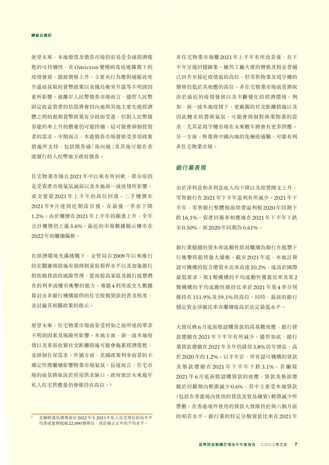 香港金融管理局：货币与金融稳定情况半年度报告（2022年3月）（繁体版）_第7页