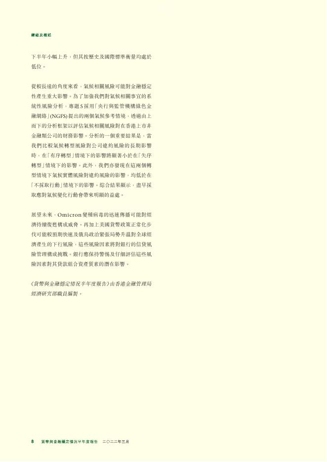 香港金融管理局：货币与金融稳定情况半年度报告（2022年3月）（繁体版）_第8页