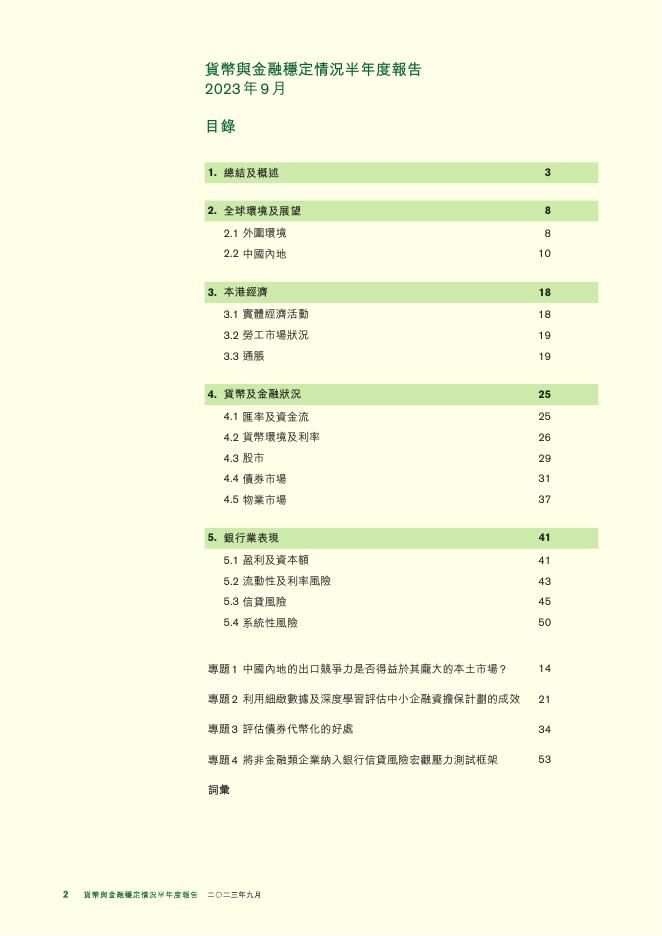 香港金融管理局：货币与金融稳定情况半年度报告（2023年9月）（繁体版）_第2页