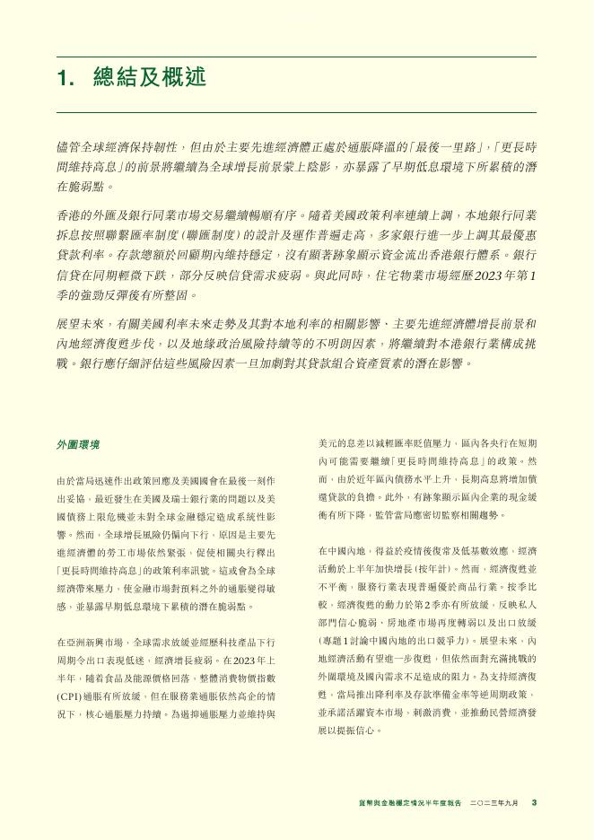 香港金融管理局：货币与金融稳定情况半年度报告（2023年9月）（繁体版）_第3页