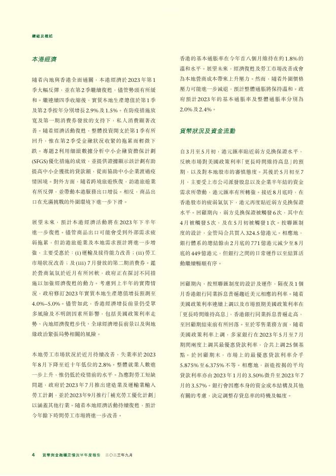 香港金融管理局：货币与金融稳定情况半年度报告（2023年9月）（繁体版）_第4页