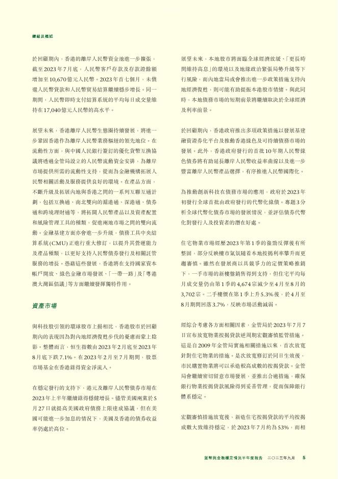 香港金融管理局：货币与金融稳定情况半年度报告（2023年9月）（繁体版）_第5页