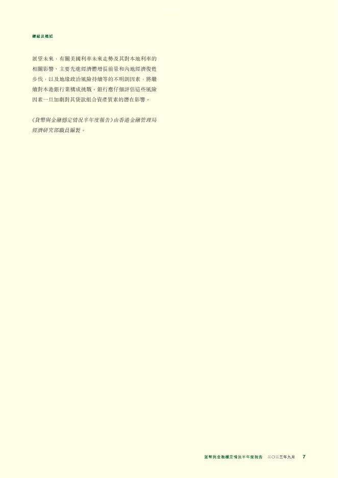 香港金融管理局：货币与金融稳定情况半年度报告（2023年9月）（繁体版）_第7页