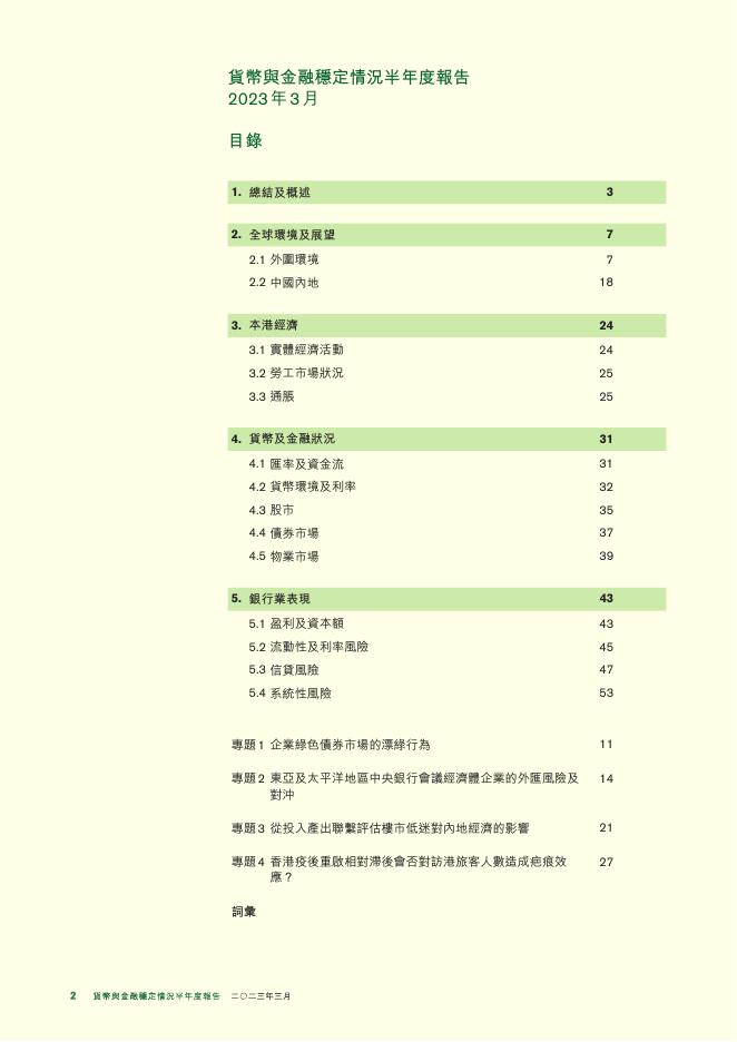 香港金融管理局：货币与金融稳定情况半年度报告（2023年3月）（繁体版）_第2页
