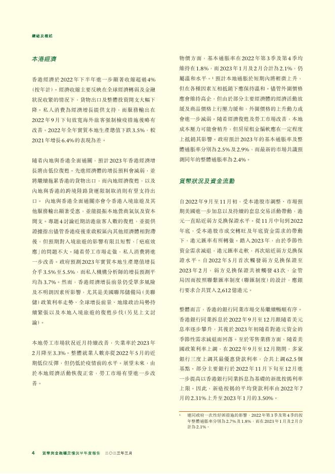 香港金融管理局：货币与金融稳定情况半年度报告（2023年3月）（繁体版）_第4页