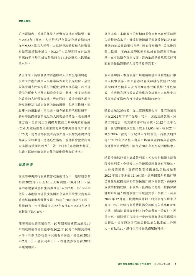 香港金融管理局：货币与金融稳定情况半年度报告（2023年3月）（繁体版）_第5页