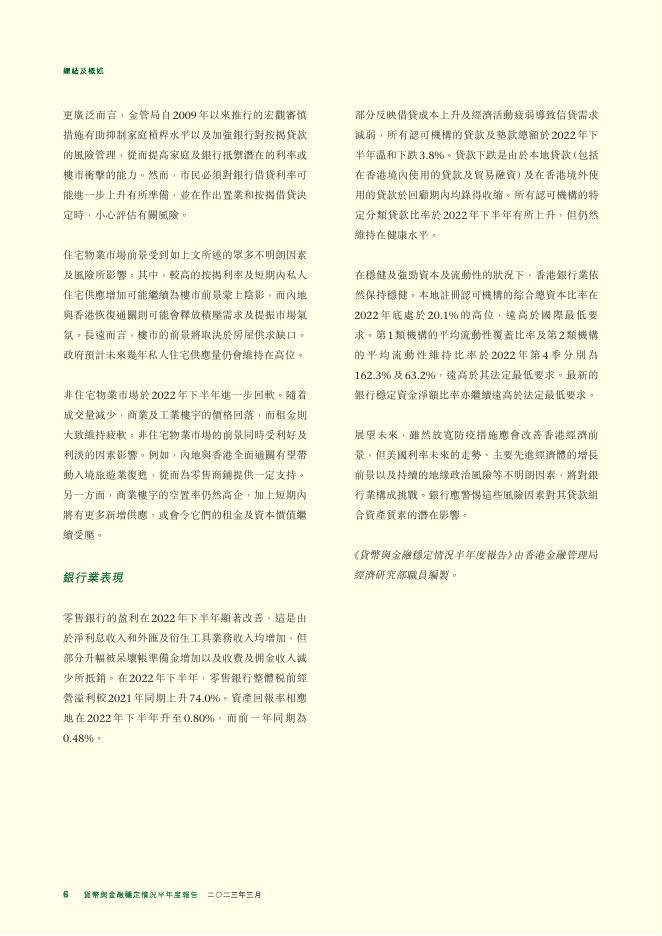 香港金融管理局：货币与金融稳定情况半年度报告（2023年3月）（繁体版）_第6页