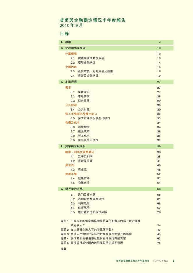 香港金融管理局：货币与金融稳定情况半年度报告（2010年9月）（繁体版）_第3页