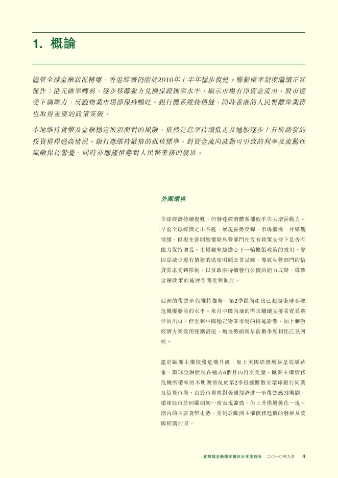 香港金融管理局：货币与金融稳定情况半年度报告（2010年9月）（繁体版）_第4页