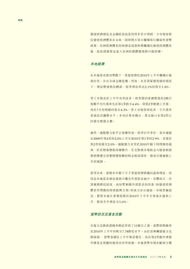 香港金融管理局：货币与金融稳定情况半年度报告（2010年9月）（繁体版）_第5页