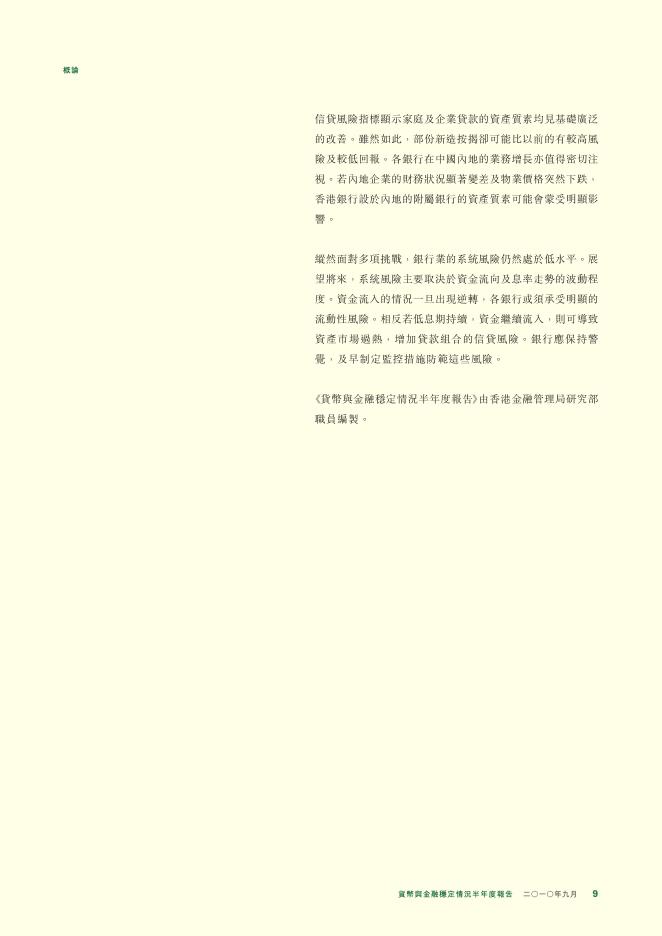 香港金融管理局：货币与金融稳定情况半年度报告（2010年9月）（繁体版）_第9页
