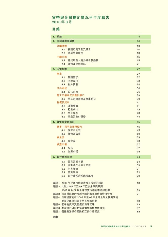 香港金融管理局：货币与金融稳定情况半年度报告（2010年3月）（繁体版）_第3页