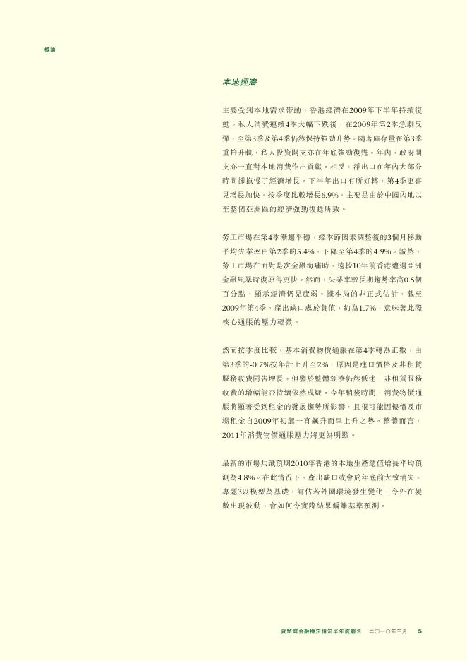 香港金融管理局：货币与金融稳定情况半年度报告（2010年3月）（繁体版）_第5页